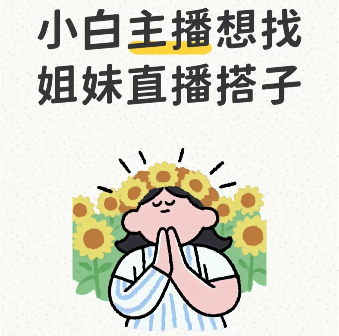 找一个互相监督的直播搭子，要女孩子