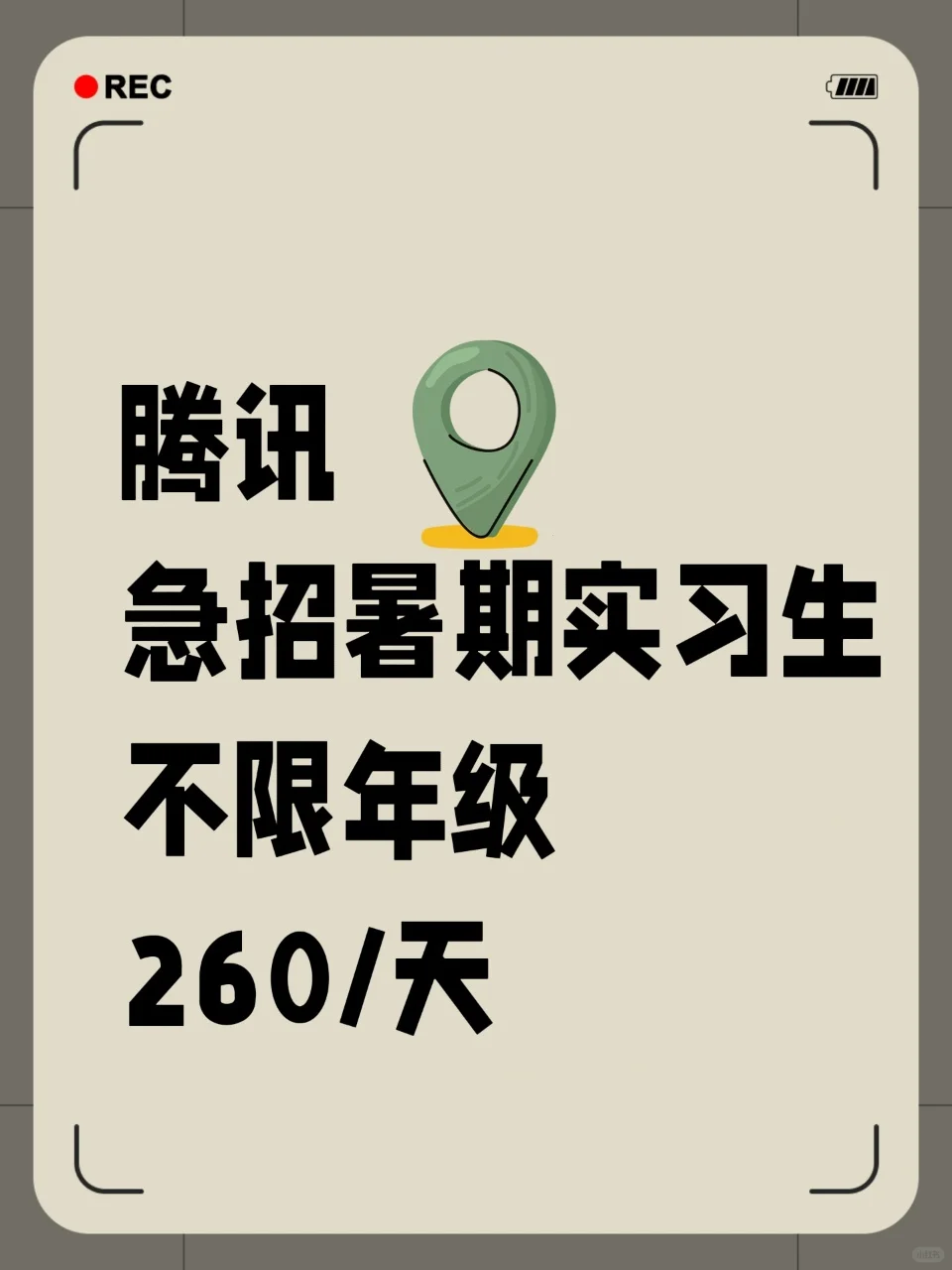 腾讯急捞暑期实习生！投就中！
