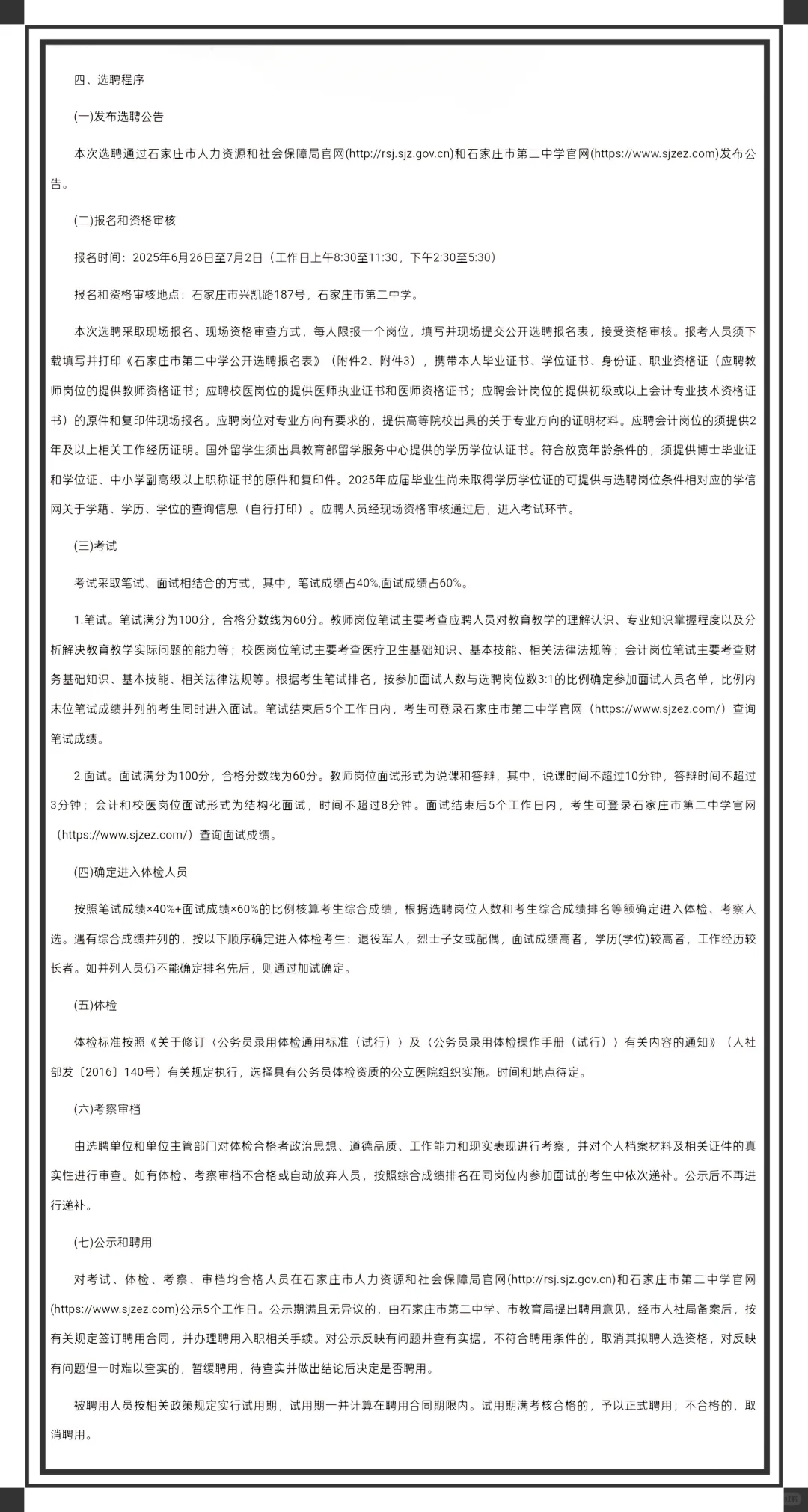 石家庄二中教师公开选聘?