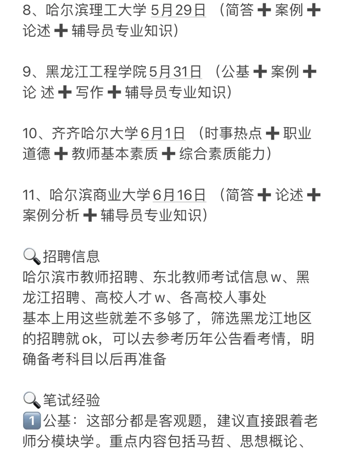 硕士进高校（仅限黑龙江）(巡考时间轴)