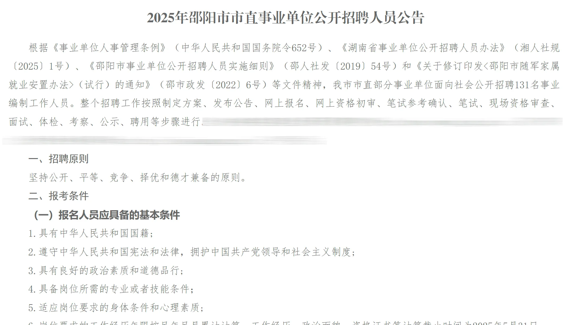 刚出!2025年邵阳市市直事业单位招聘131名