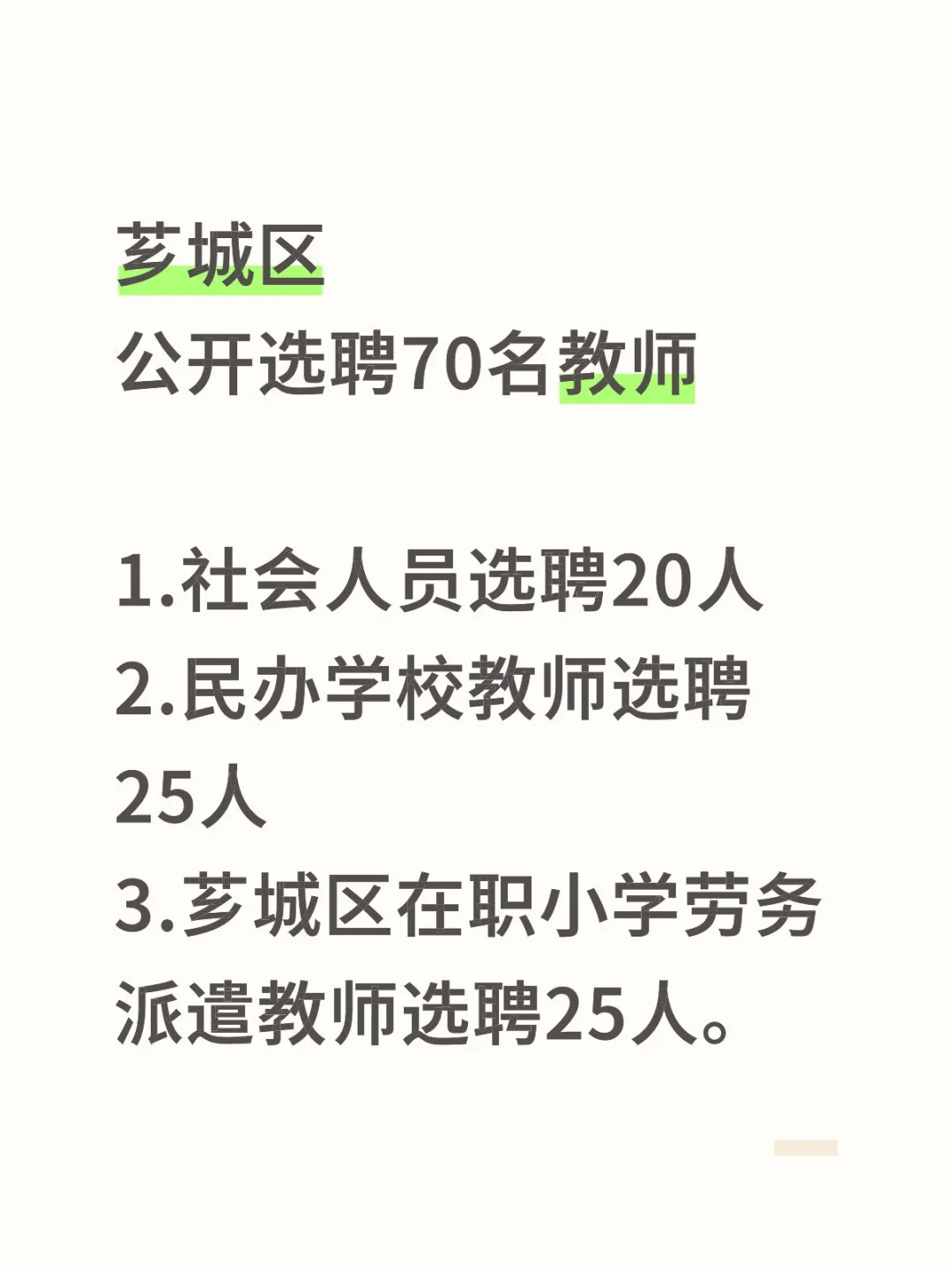 仅面试！芗城区选聘70名教师！