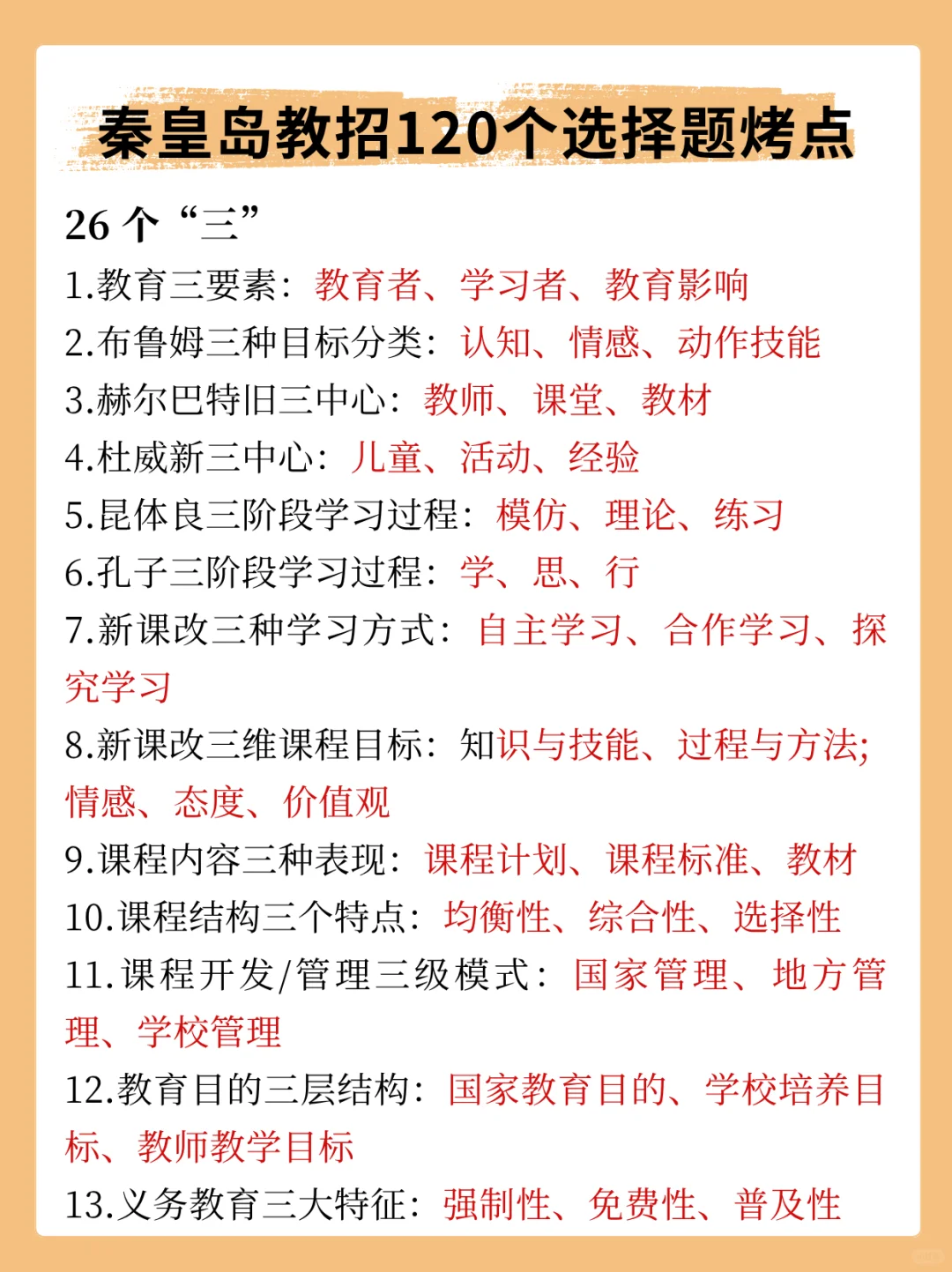 秦皇岛市教师招聘临时抱佛脚的话背三天够了