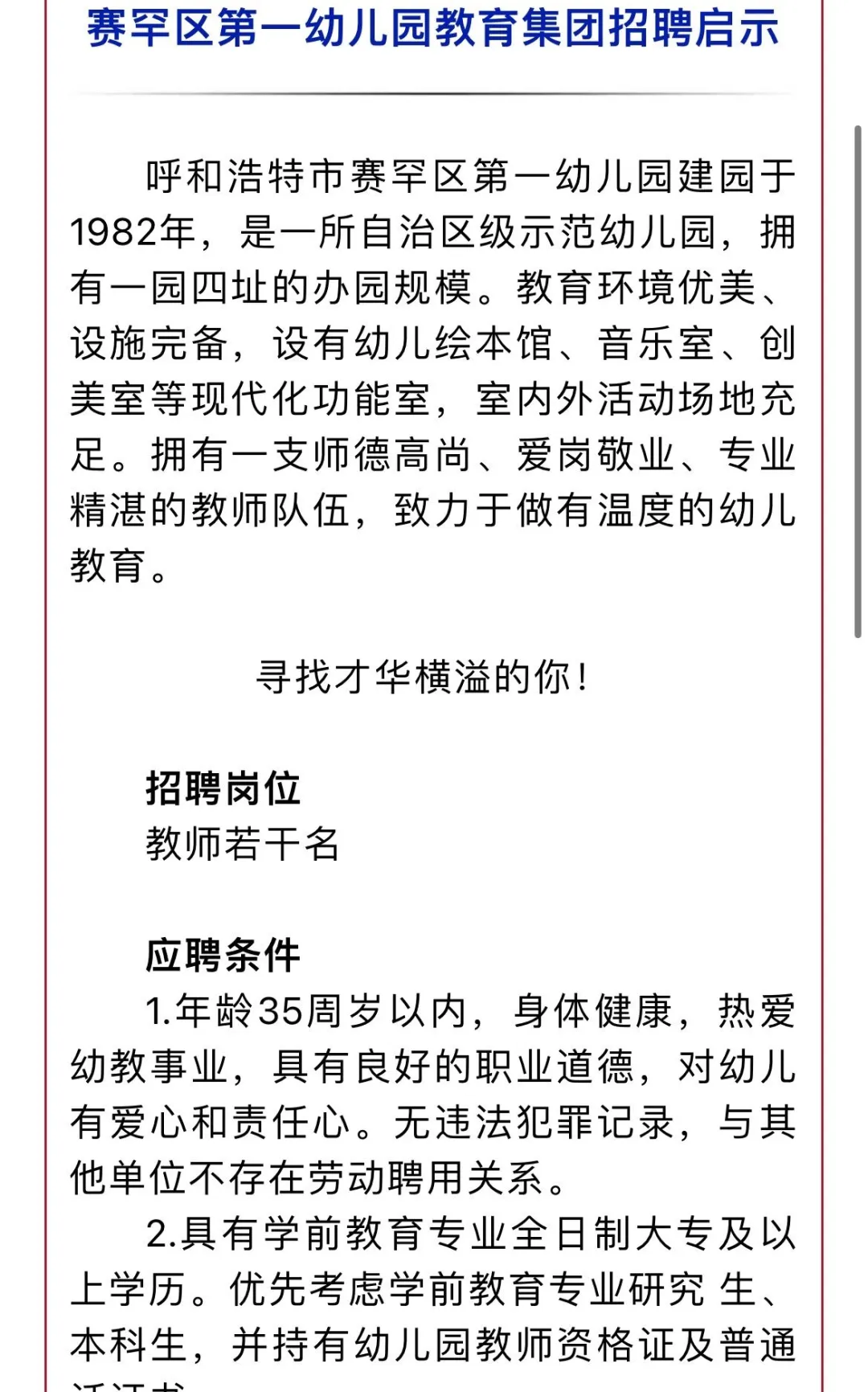 呼和浩特赛罕区第一幼儿园教育集团招聘！