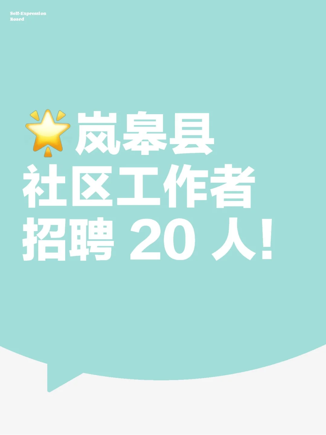 ?岚皋县社区工作者招聘 20 人！