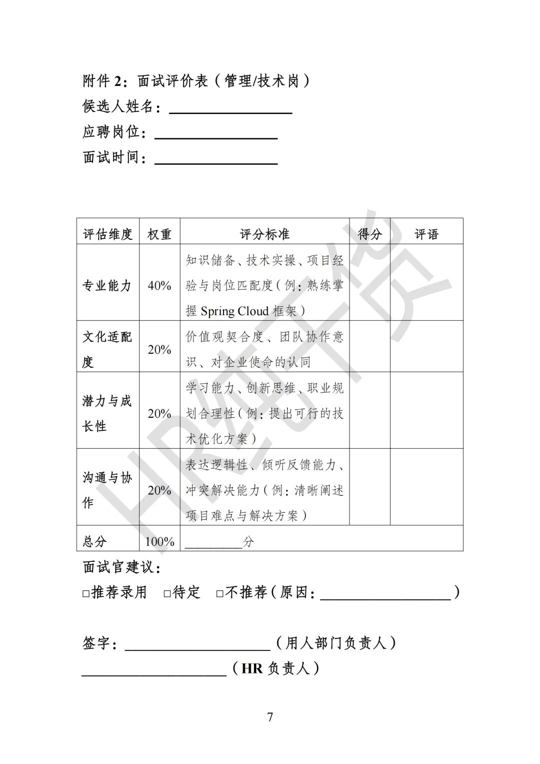 爆肝整理!老板狂赞的《员工招聘管理办法》