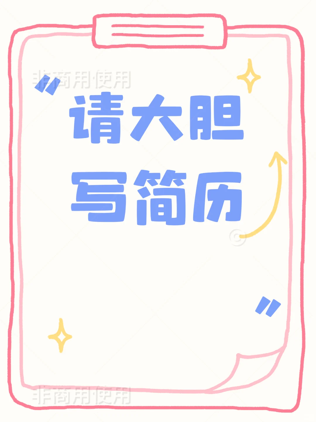 HR坦白局:写好简历,只需要这四大公式