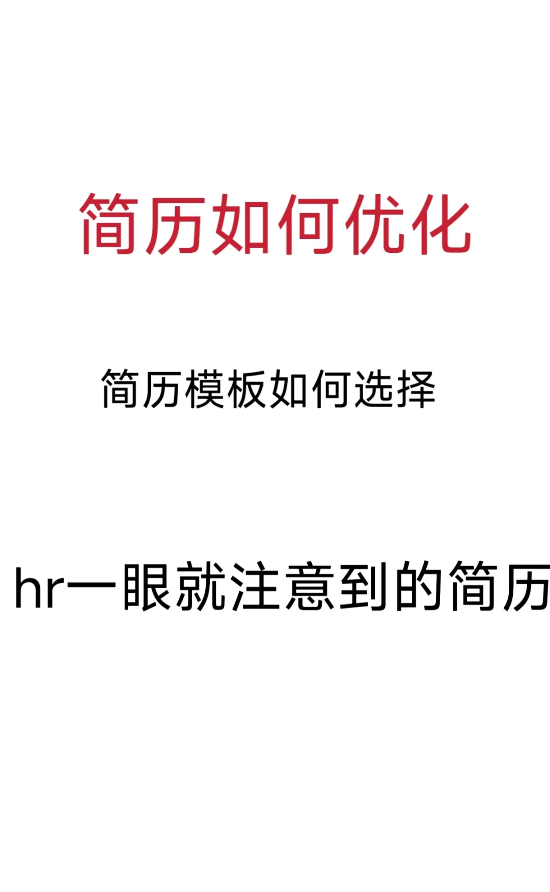 分享一些高分简历，模板自取