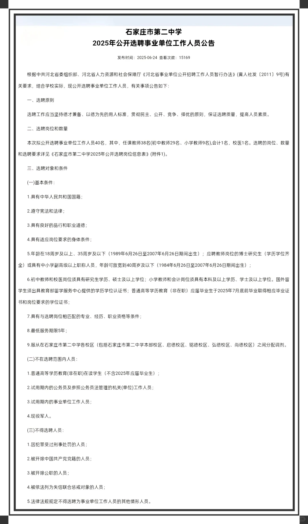 石家庄二中教师公开选聘?