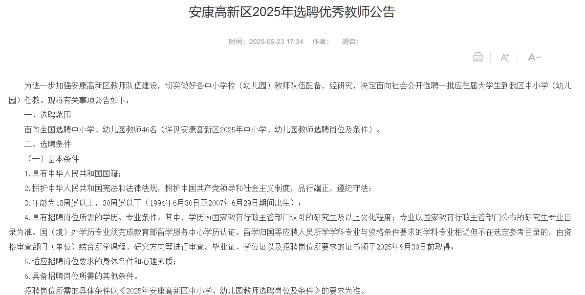 安康高新区2025年选聘优秀教师公告