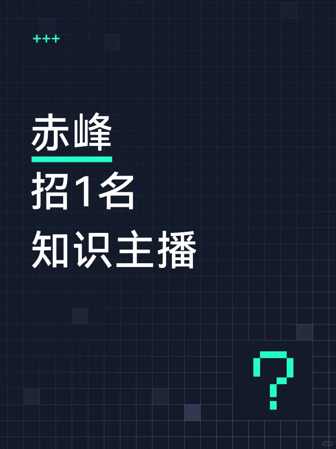 赤峰招一个知识主播,就要一个