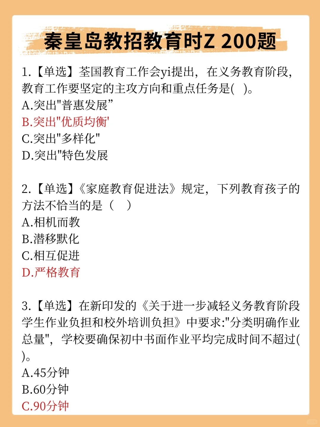 秦皇岛市教师招聘临时抱佛脚的话背三天够了