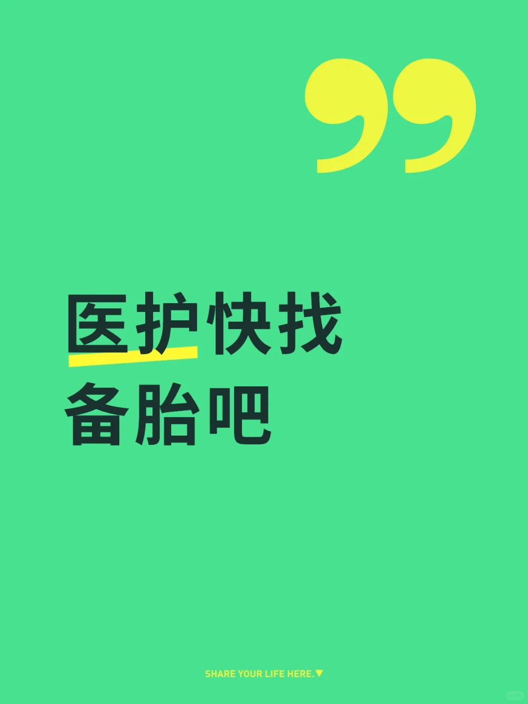 ?救命!医护姐妹快醒醒!职场真的太卷了