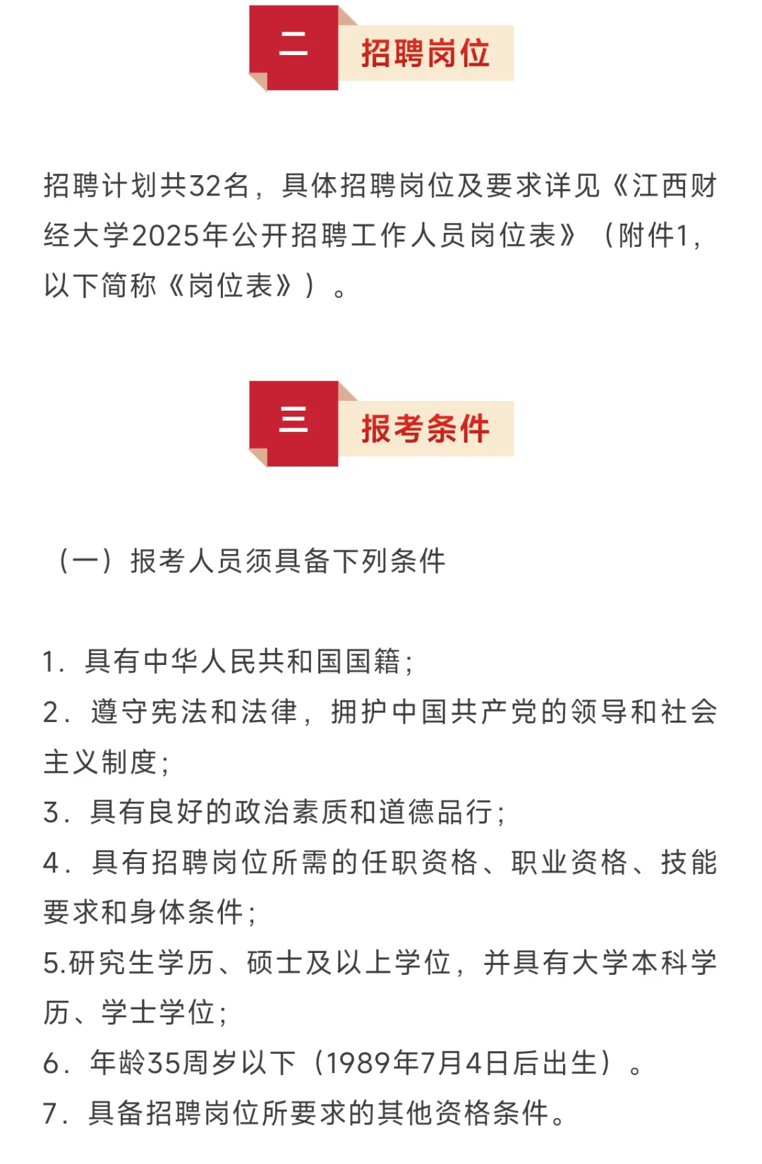 江西财经大学公开招聘32人,应届偏多