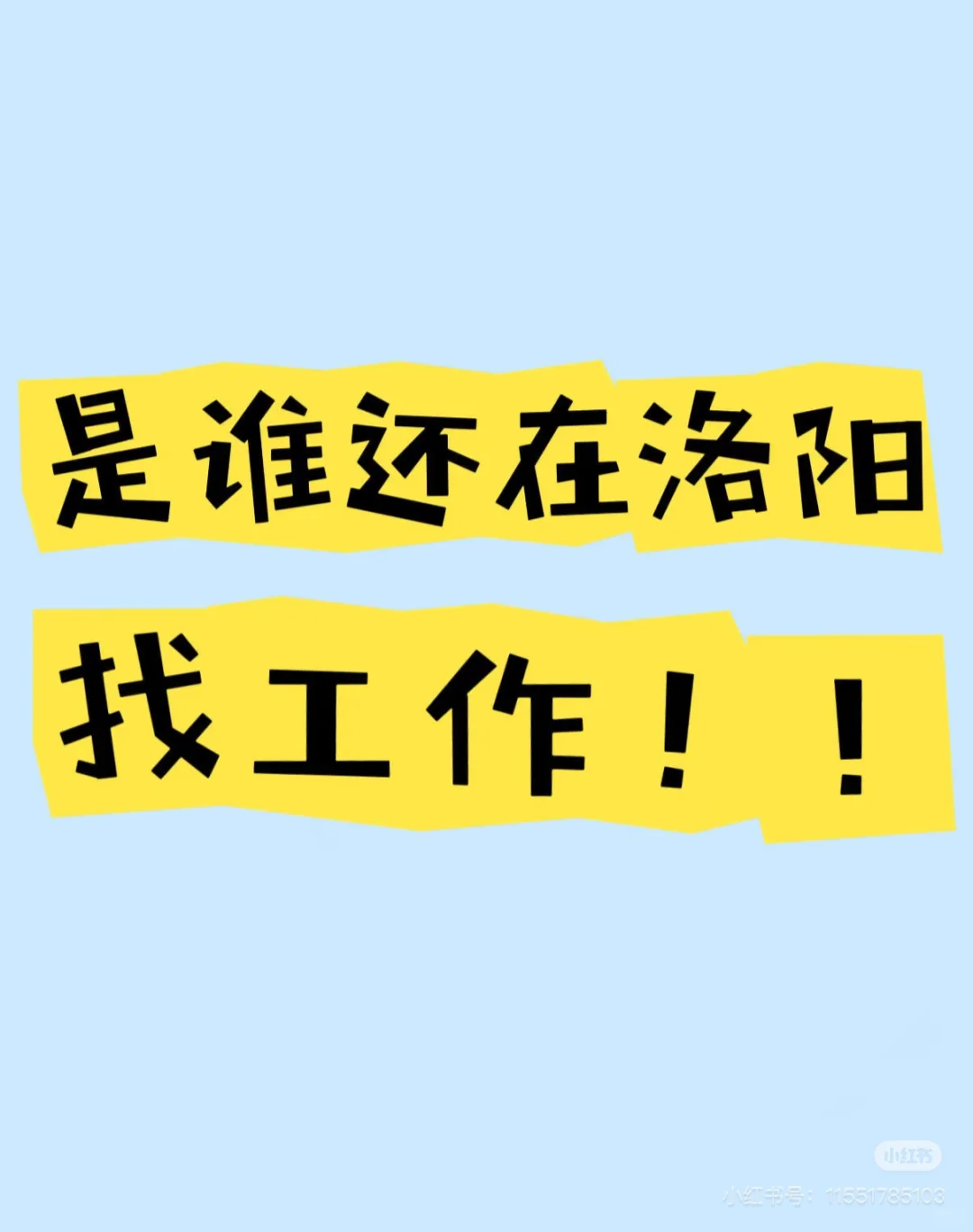 想看看洛阳还有谁在找工作!!