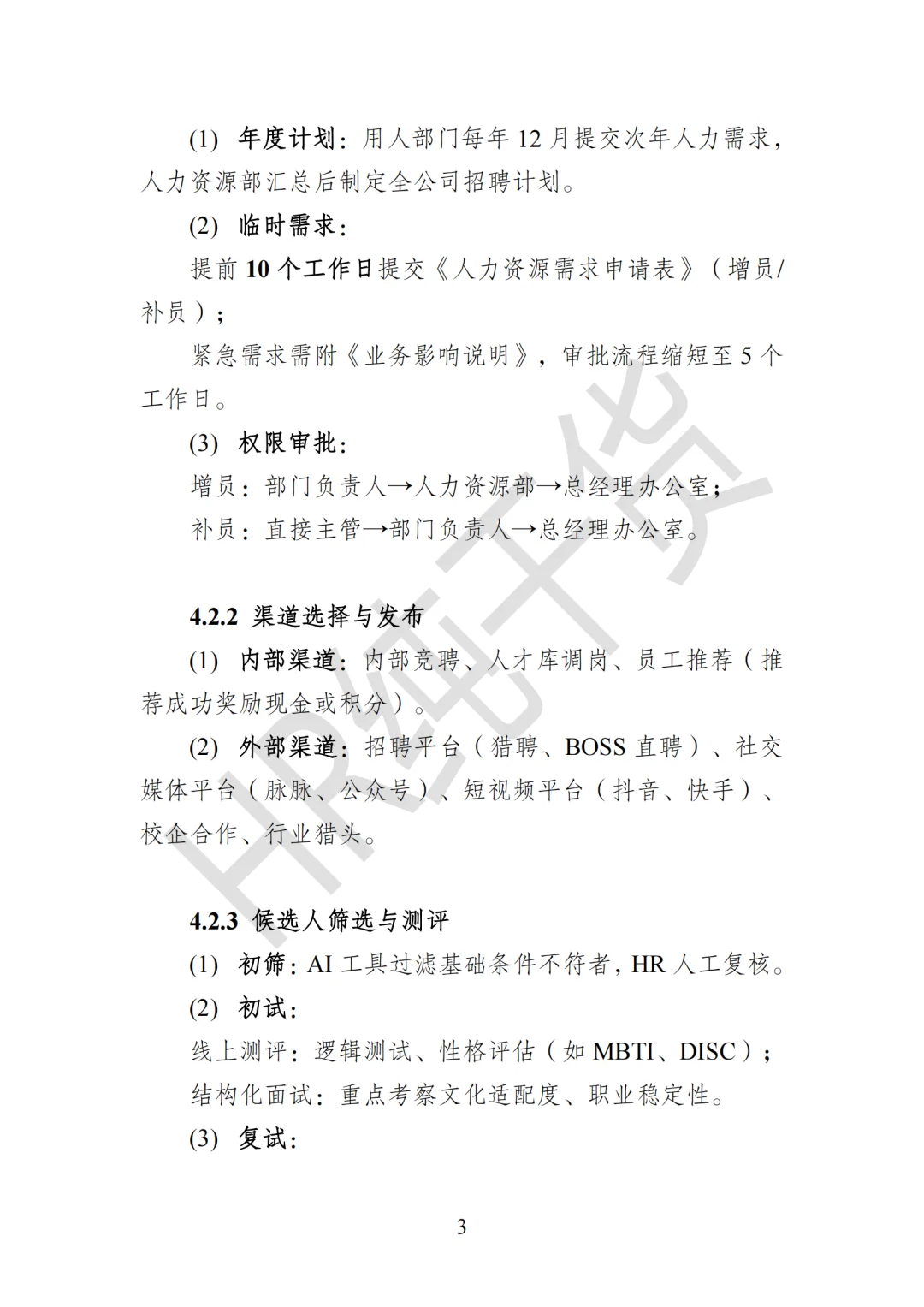 爆肝整理!老板狂赞的《员工招聘管理办法》