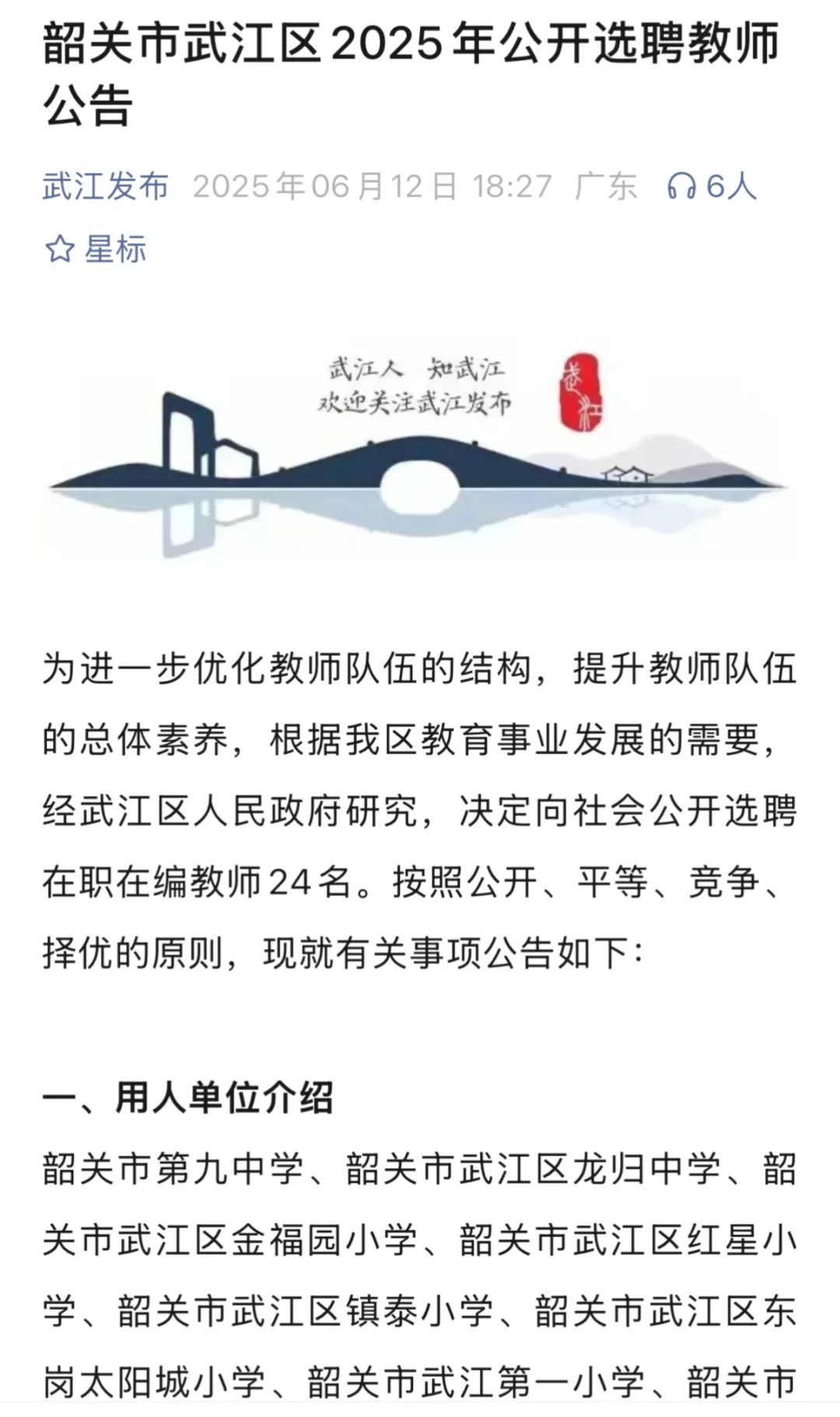 韶关武江区教师选聘
