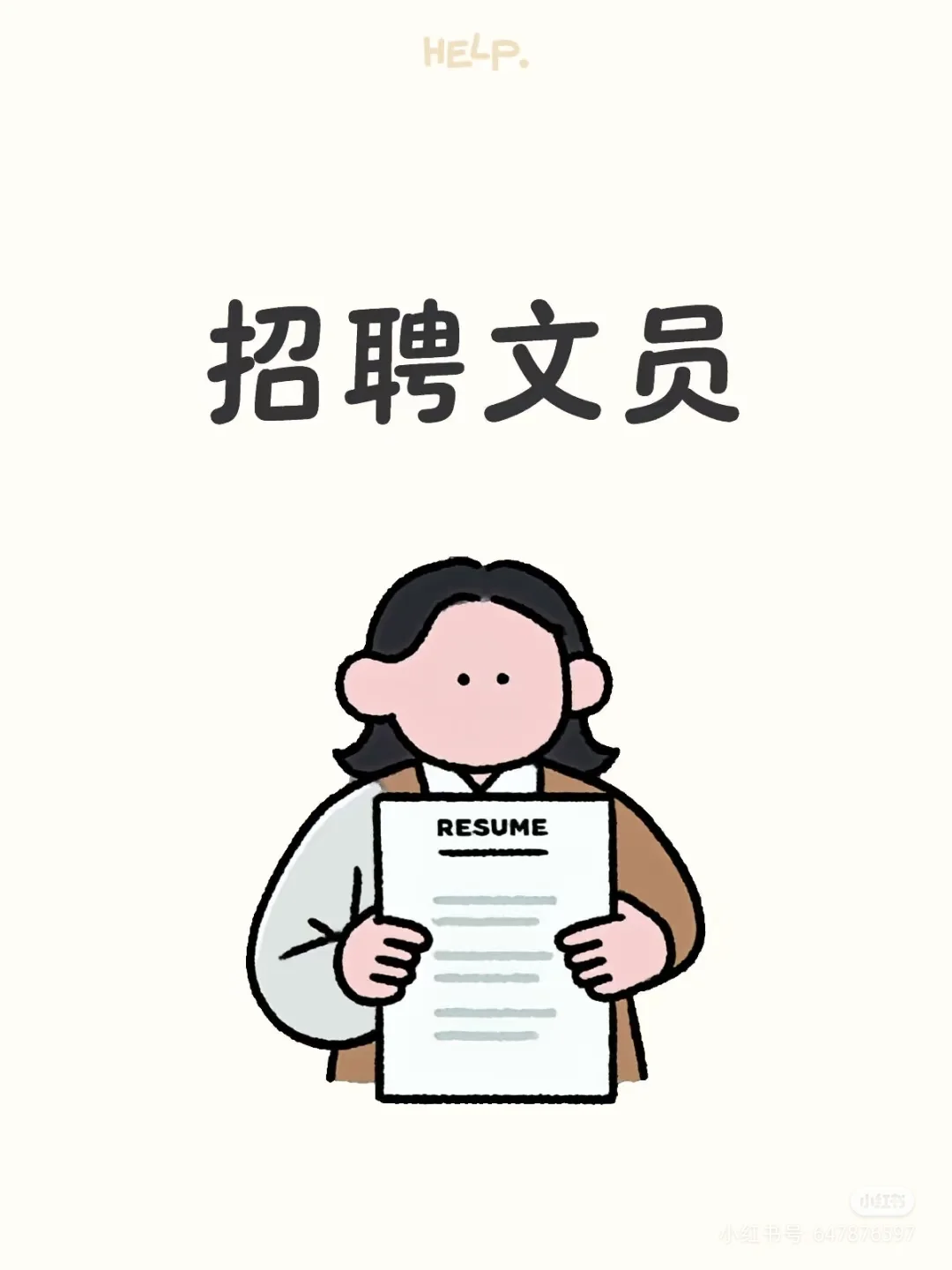 又来招聘文员啦 快来看