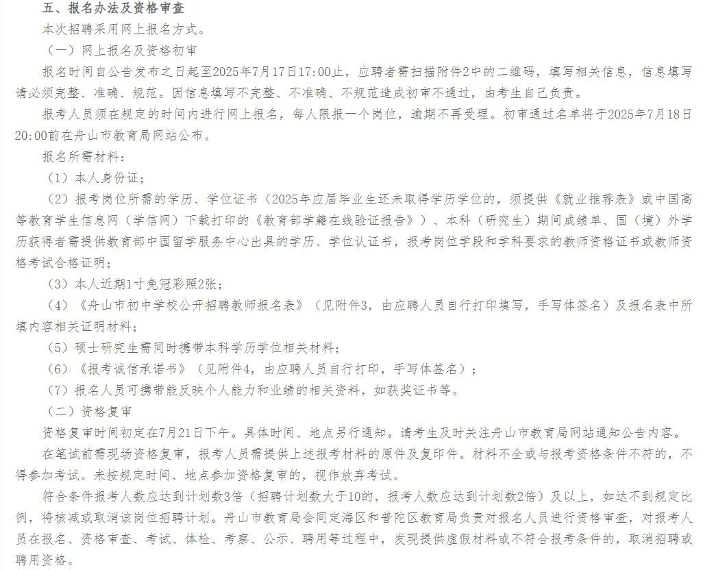 【户籍不限】舟山市招聘教师42人✅