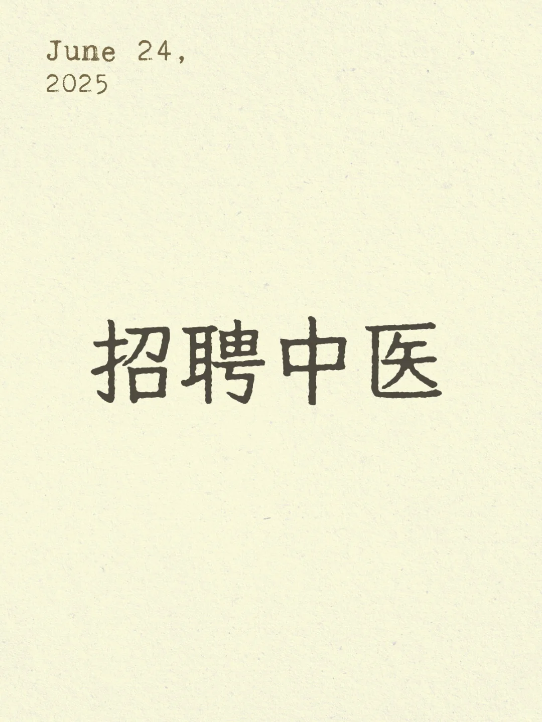 招聘中医