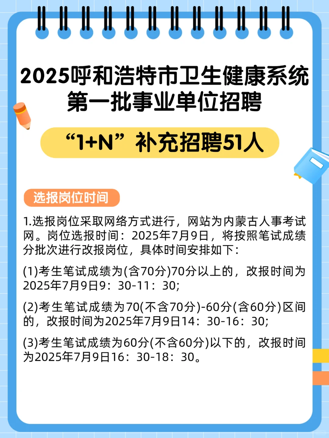 呼和浩特市卫生健康系统1+N补充招聘51人