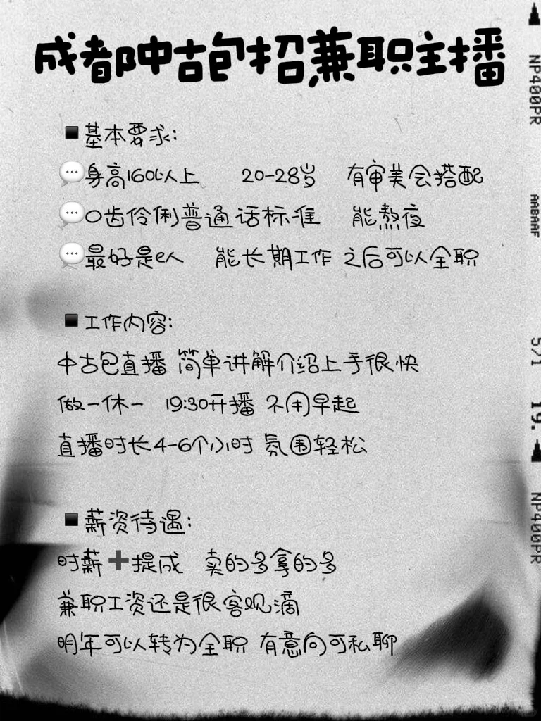 兼职主播｜成都中古包直播招聘啦！