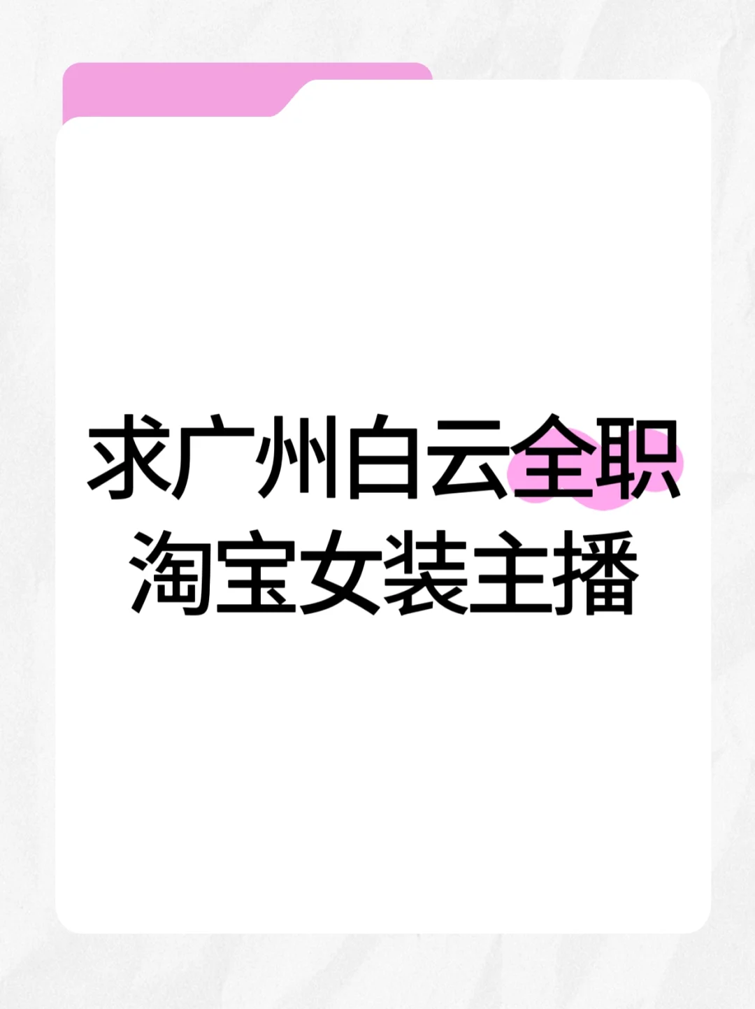 求广州白云全职淘宝女装主播