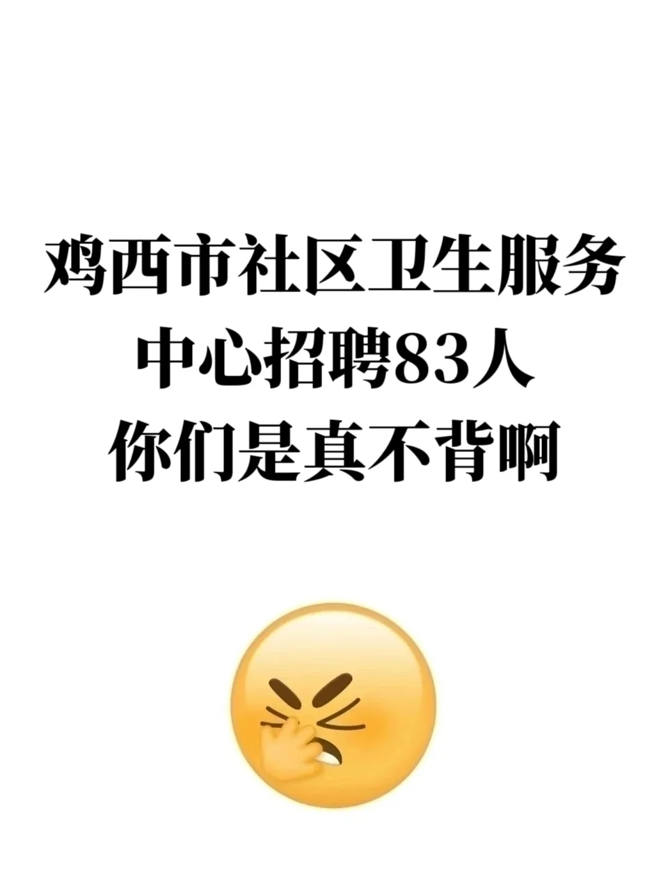 鸡西市社区卫生服务中心招聘，你们真不背啊
