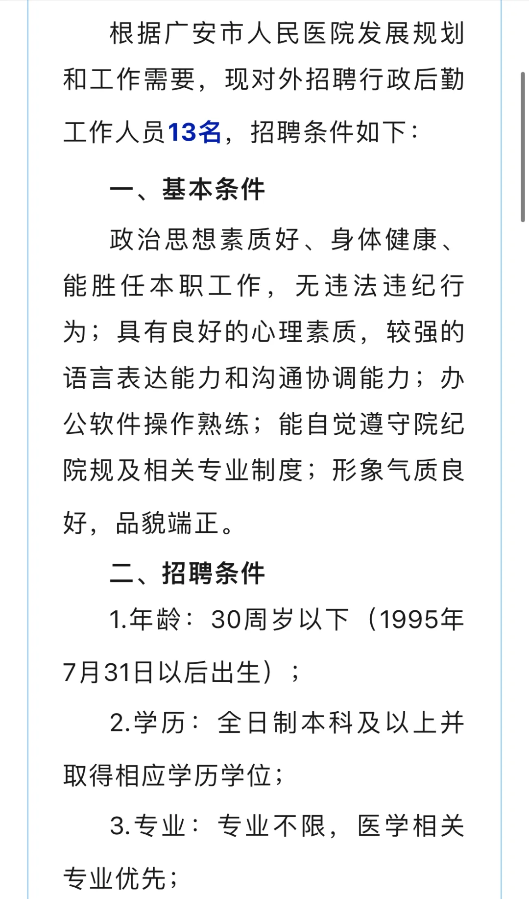 广安市人民医院招聘13人！
