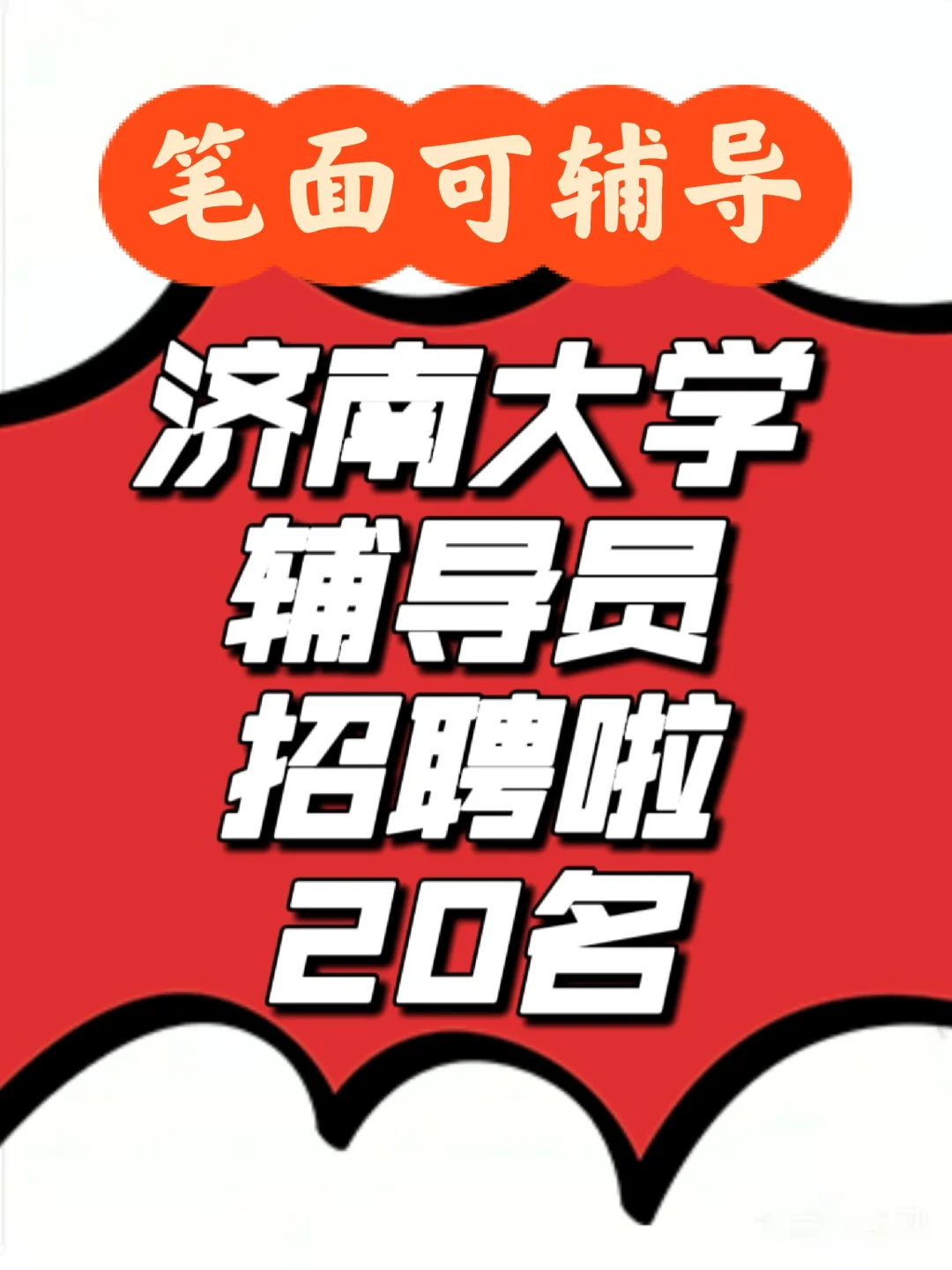 招聘|济南大学招聘20名辅导员