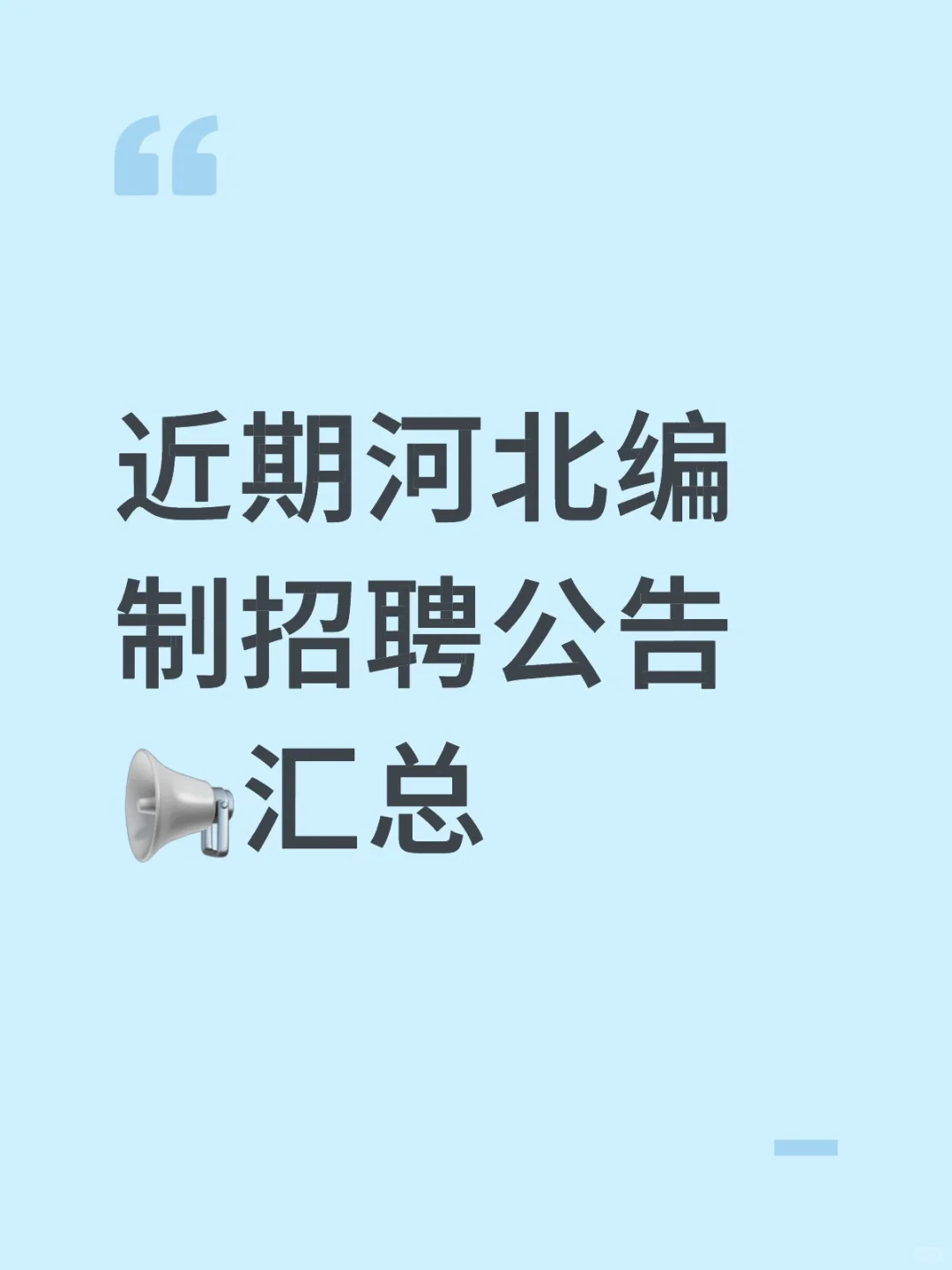 近期河北编制招聘公告?汇总（第二期）
