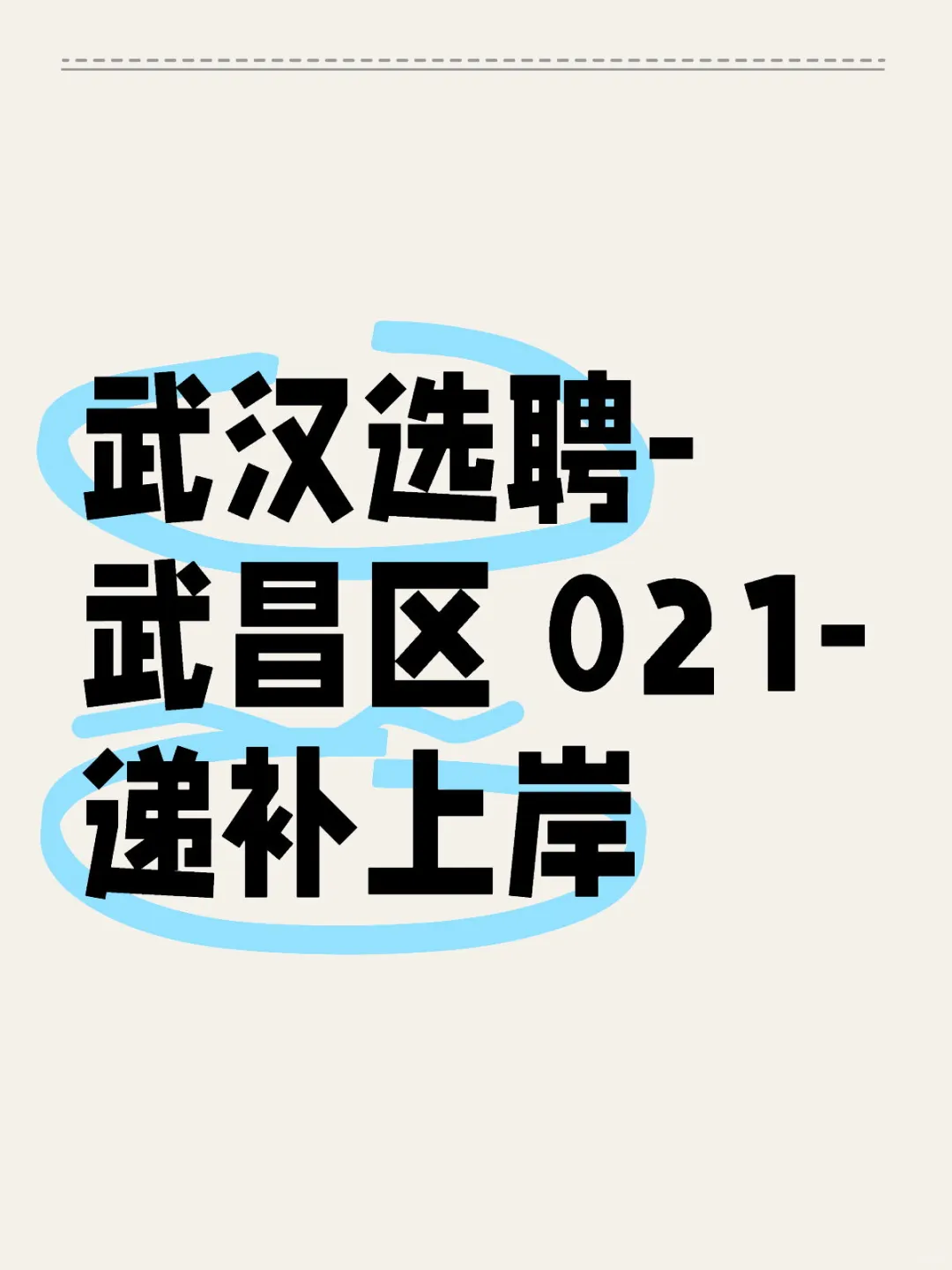 土木选offer-武汉武昌选聘or土木内国企