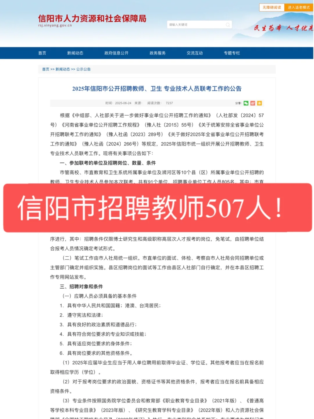 信阳市招聘教师507人！