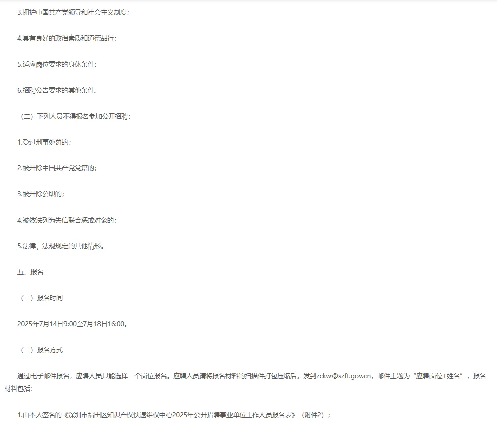 事业编！深圳福田知识产权快速维权中心招聘