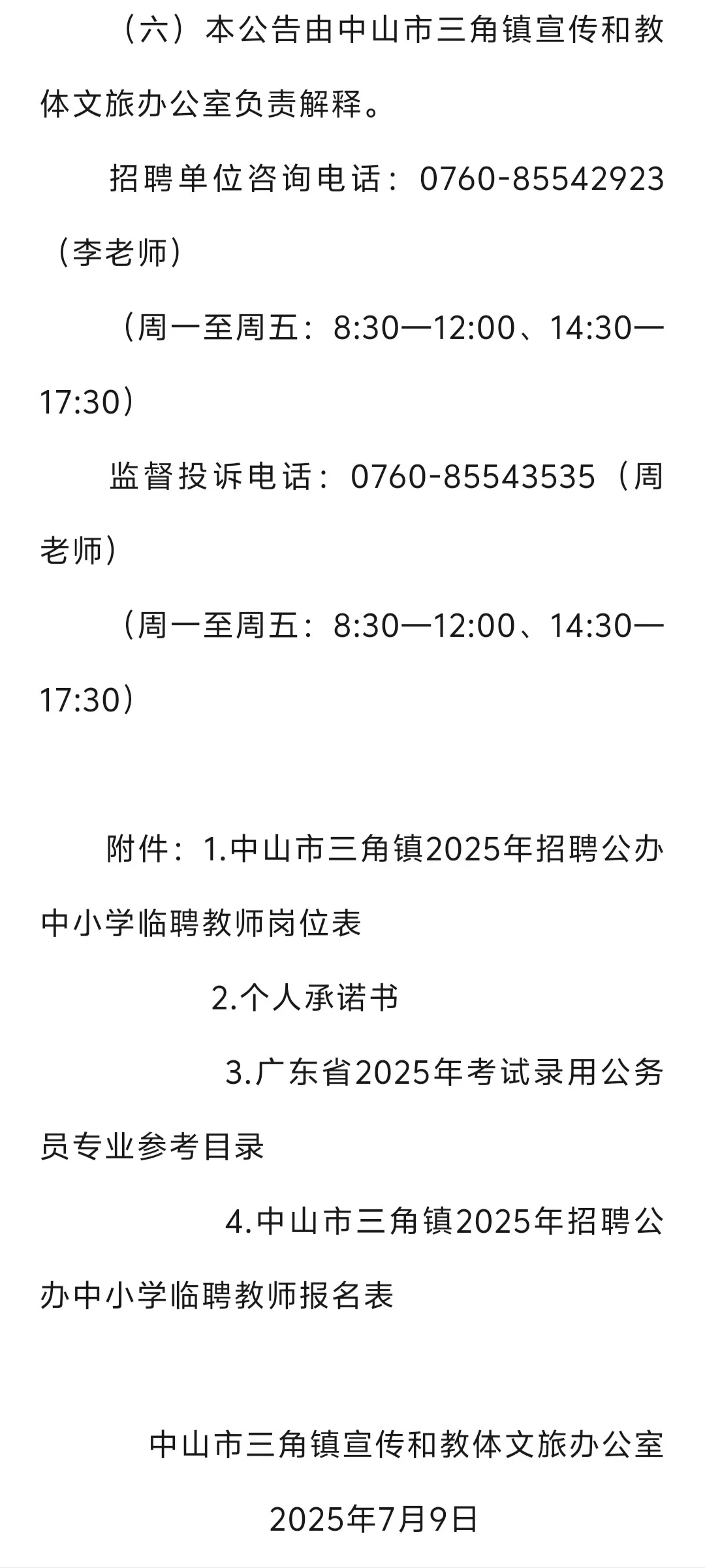 中山市三角镇招聘临聘教师55人