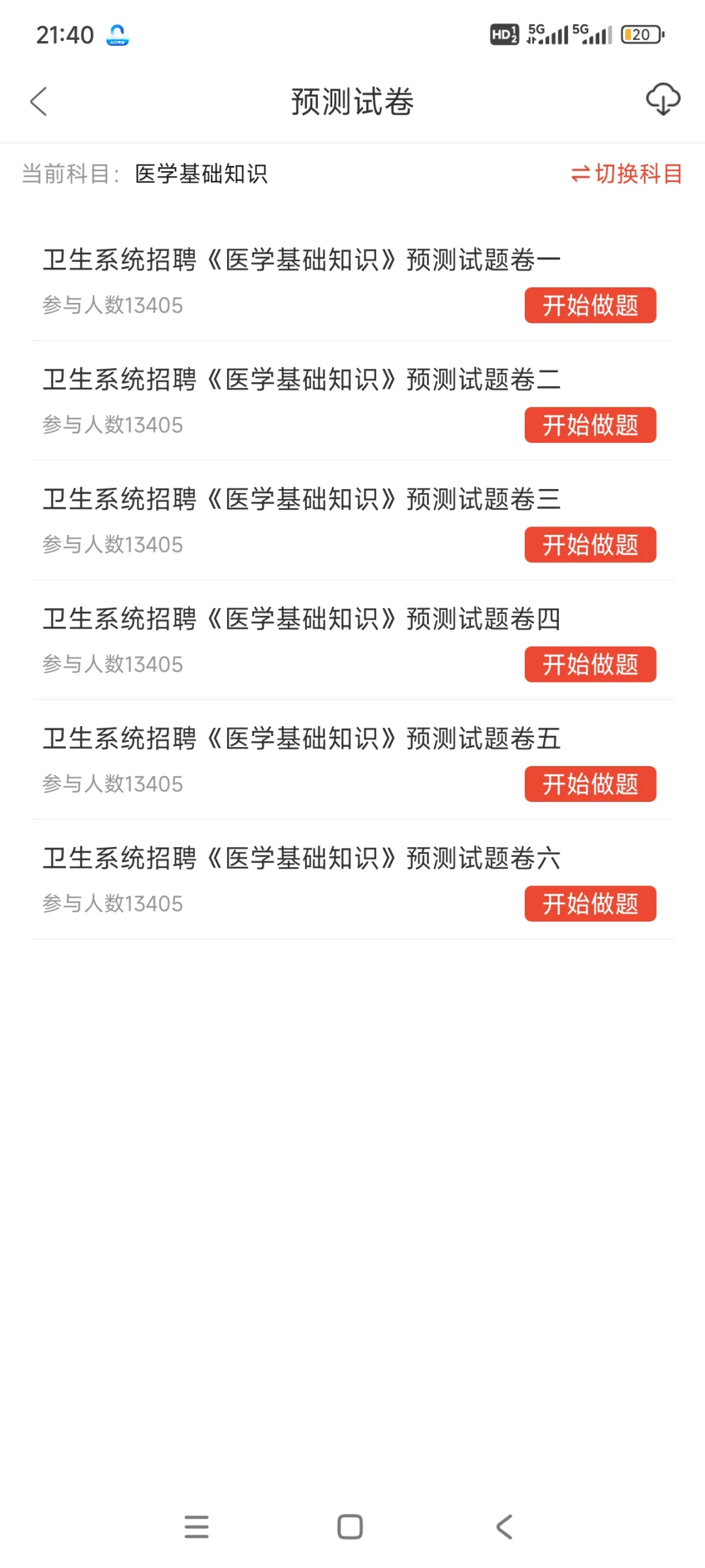 2025年 医院招聘笔试锁住这个app