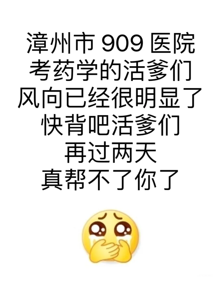 漳州 909 医院招聘?考药学的，来一个帮一个