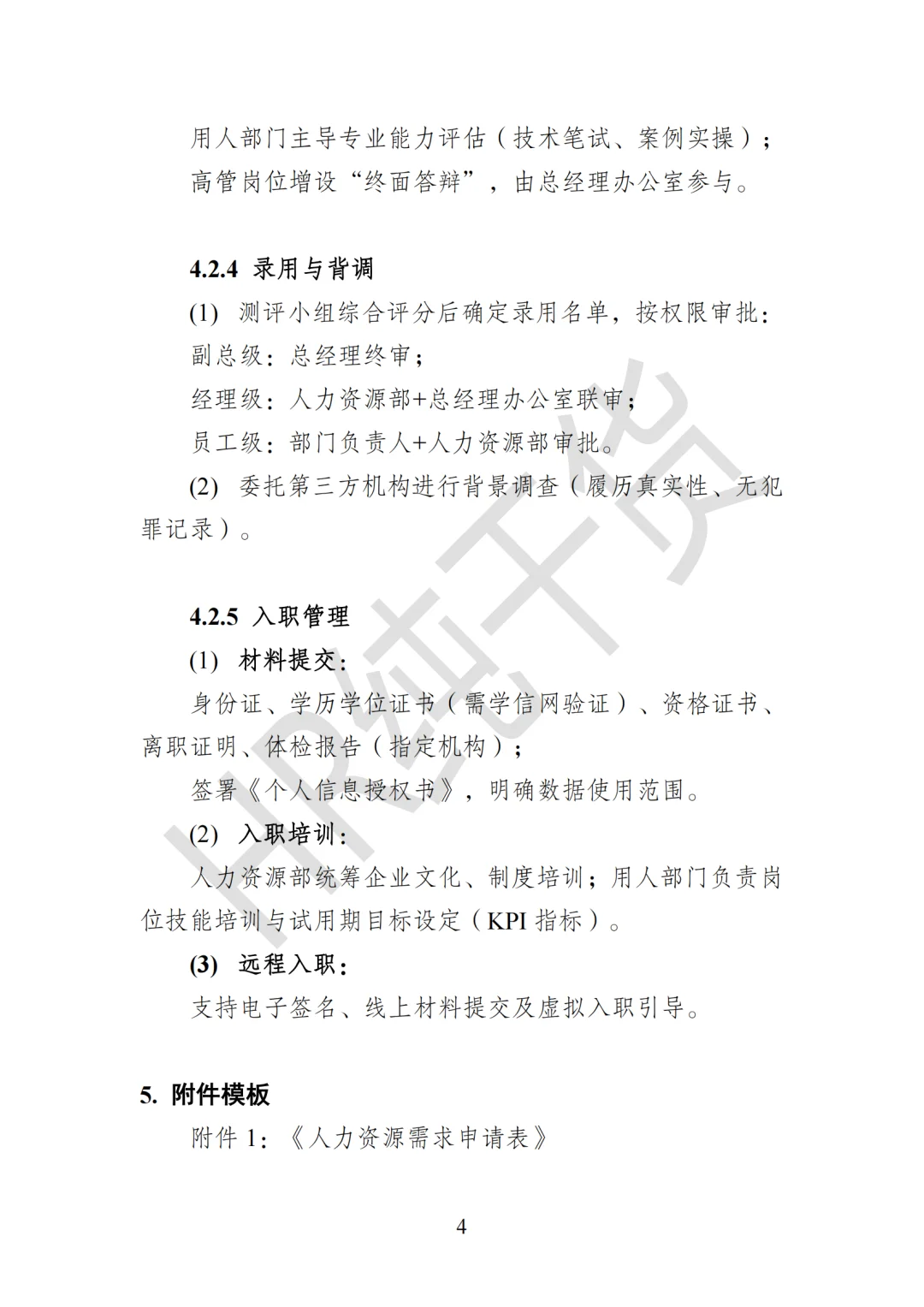 爆肝整理!老板狂赞的《员工招聘管理办法》