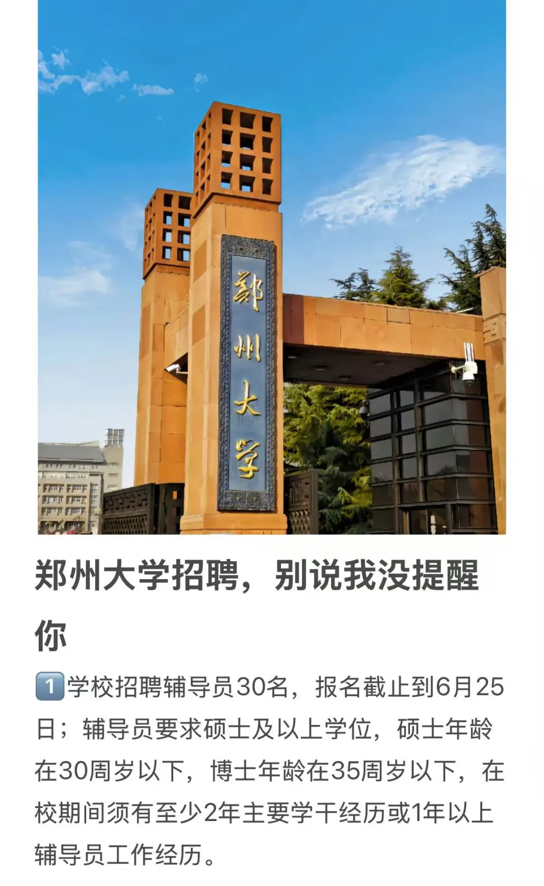 郑州大学招聘，别说我没提醒你