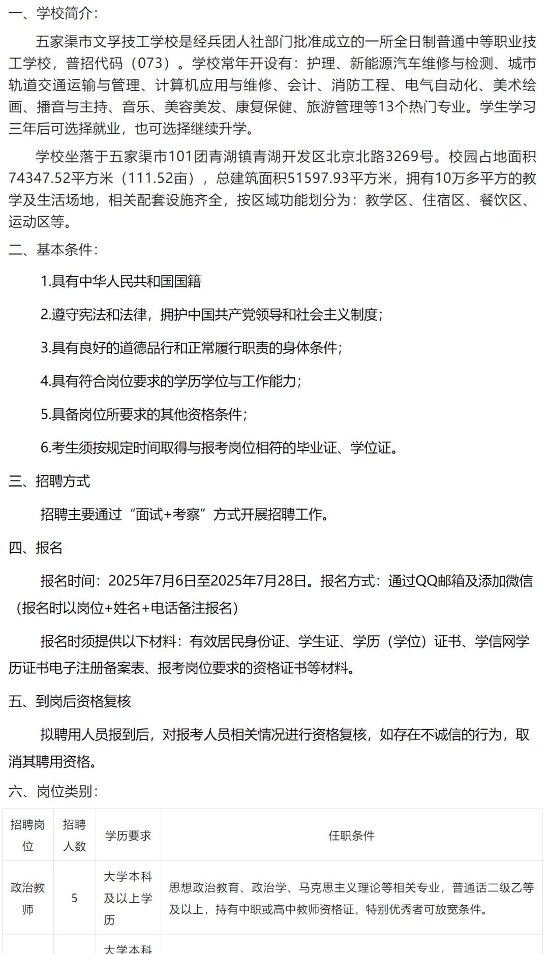 直接面试?五家渠学校招聘59人!