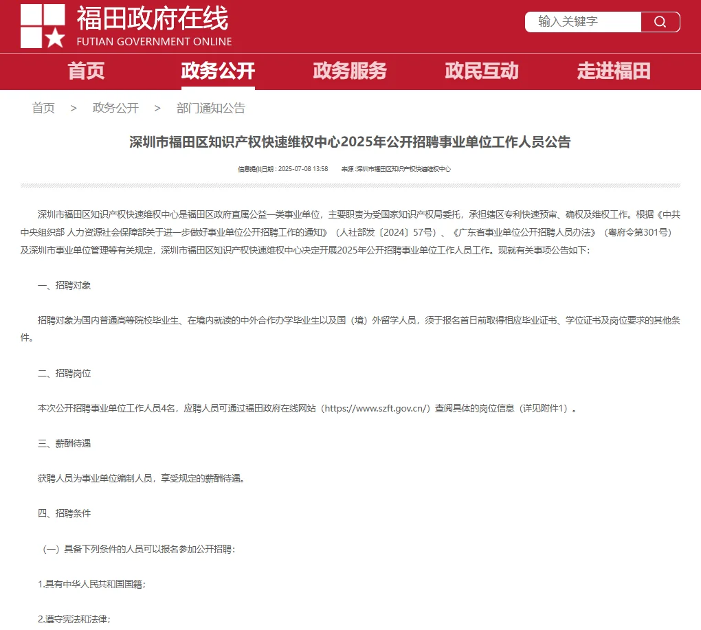 事业编！深圳福田知识产权快速维权中心招聘