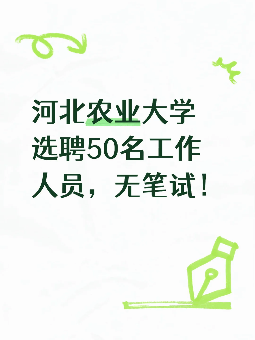 高校选聘｜无笔试！河北农业大学选聘?️