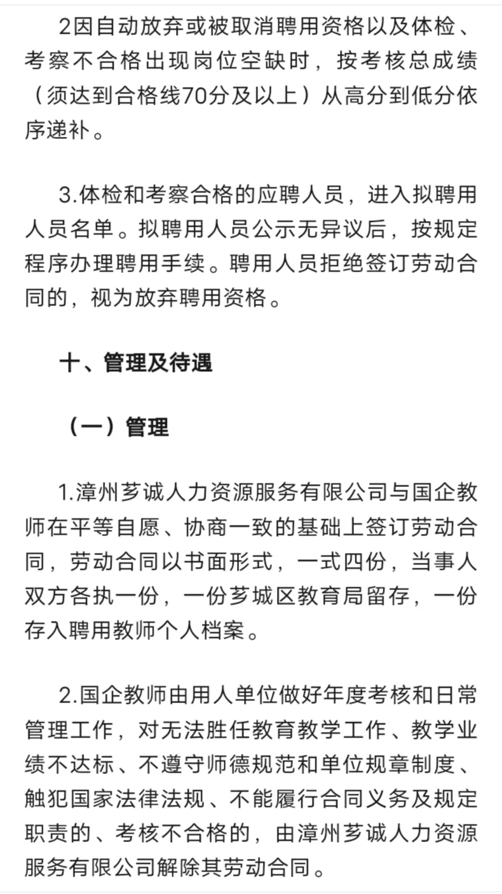 25漳州芗城国企教师选聘70人!中小学有岗