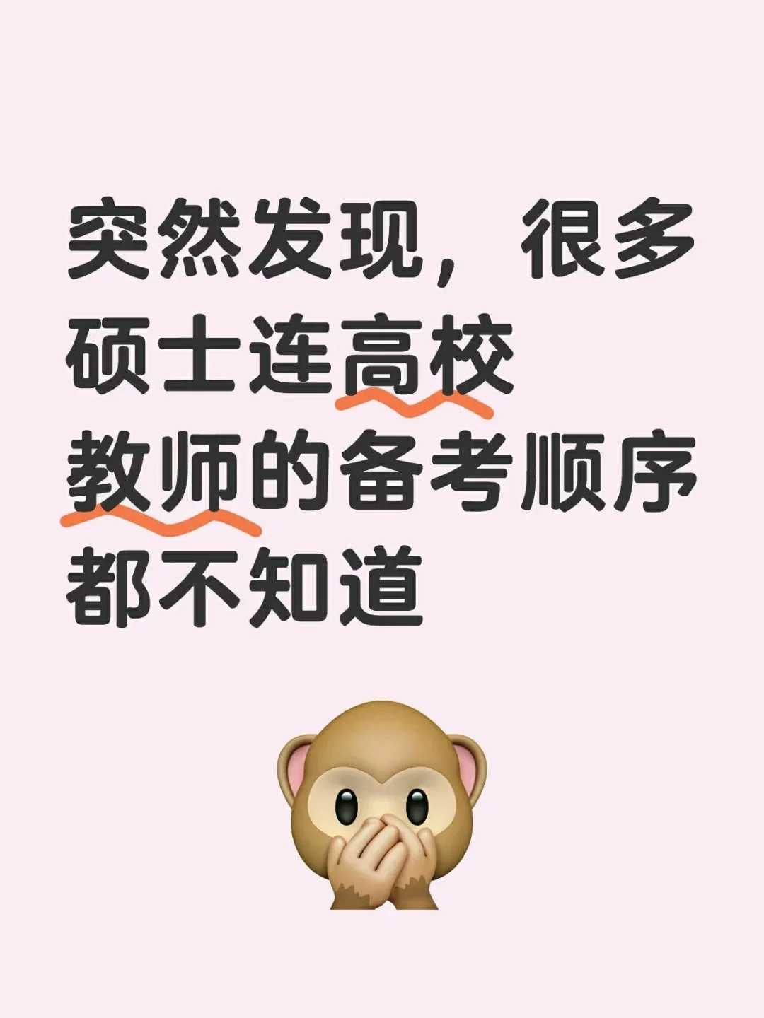 发现很多硕士连高校教师的备考顺序都不知道