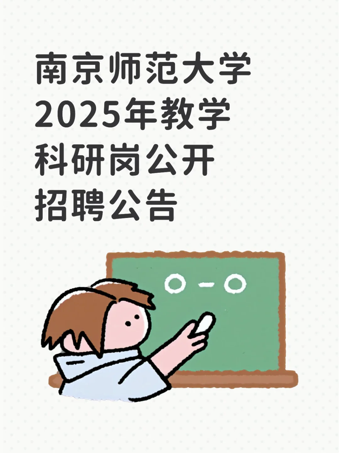 南京师范大学公开招聘公告(报名截止7.28)