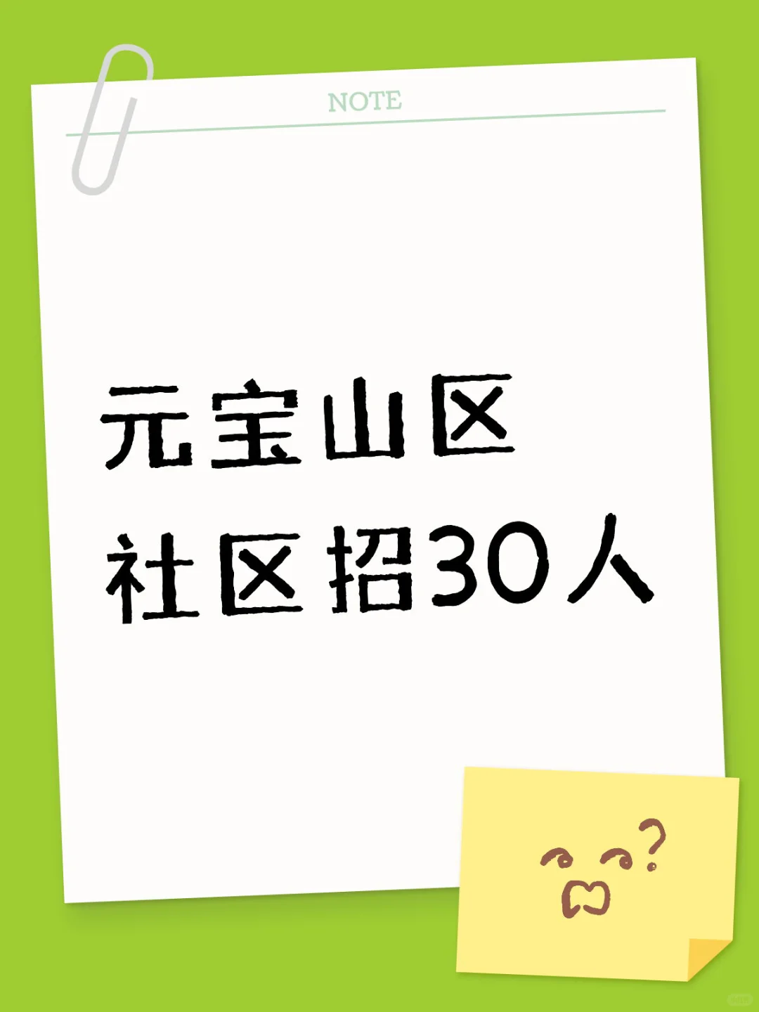 社区新公告！元宝山区社区招30人