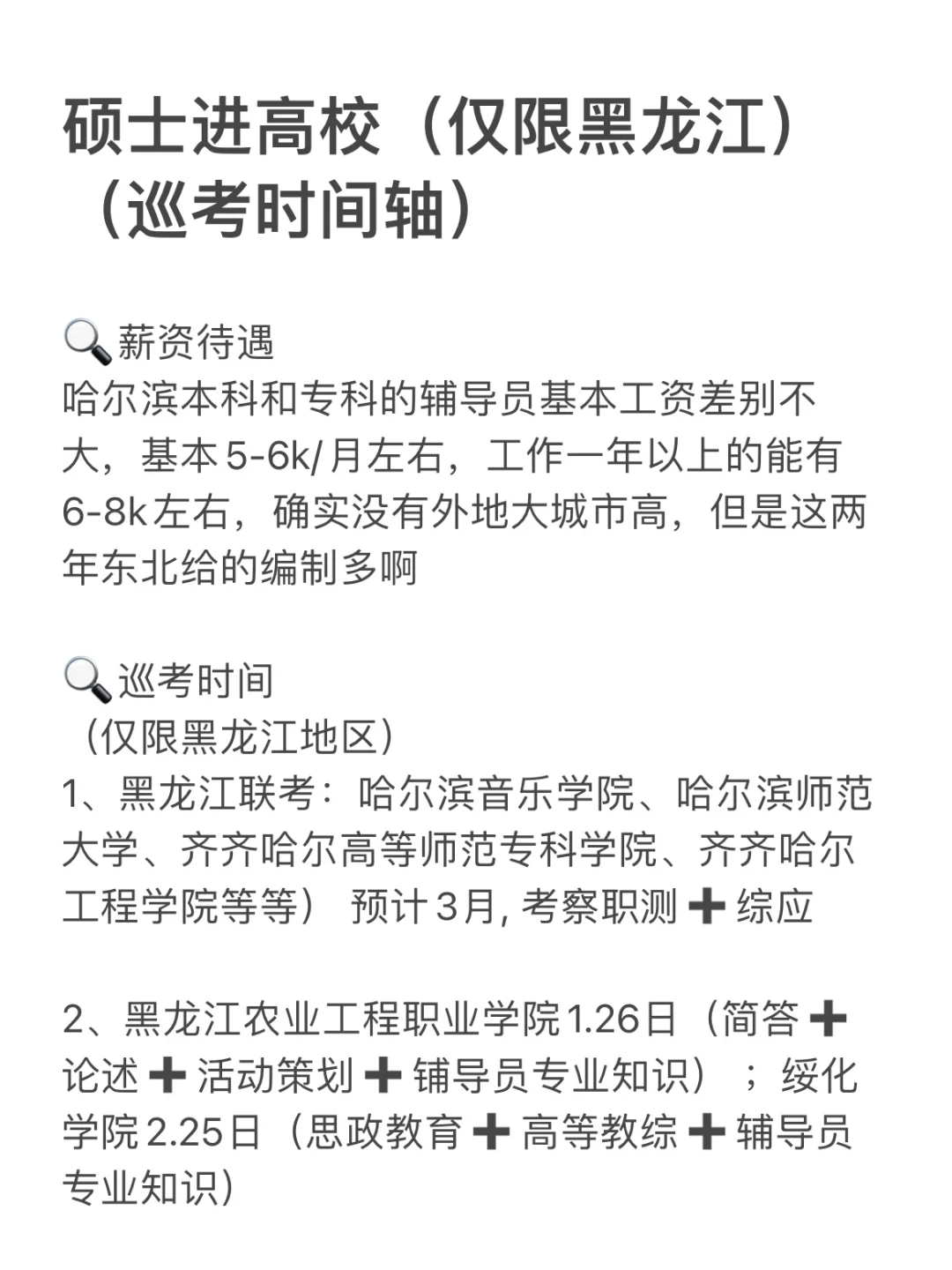 硕士进高校（仅限黑龙江）(巡考时间轴)