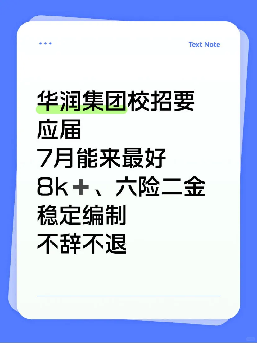 华润集团校招启动！欢迎7月能来的同学！