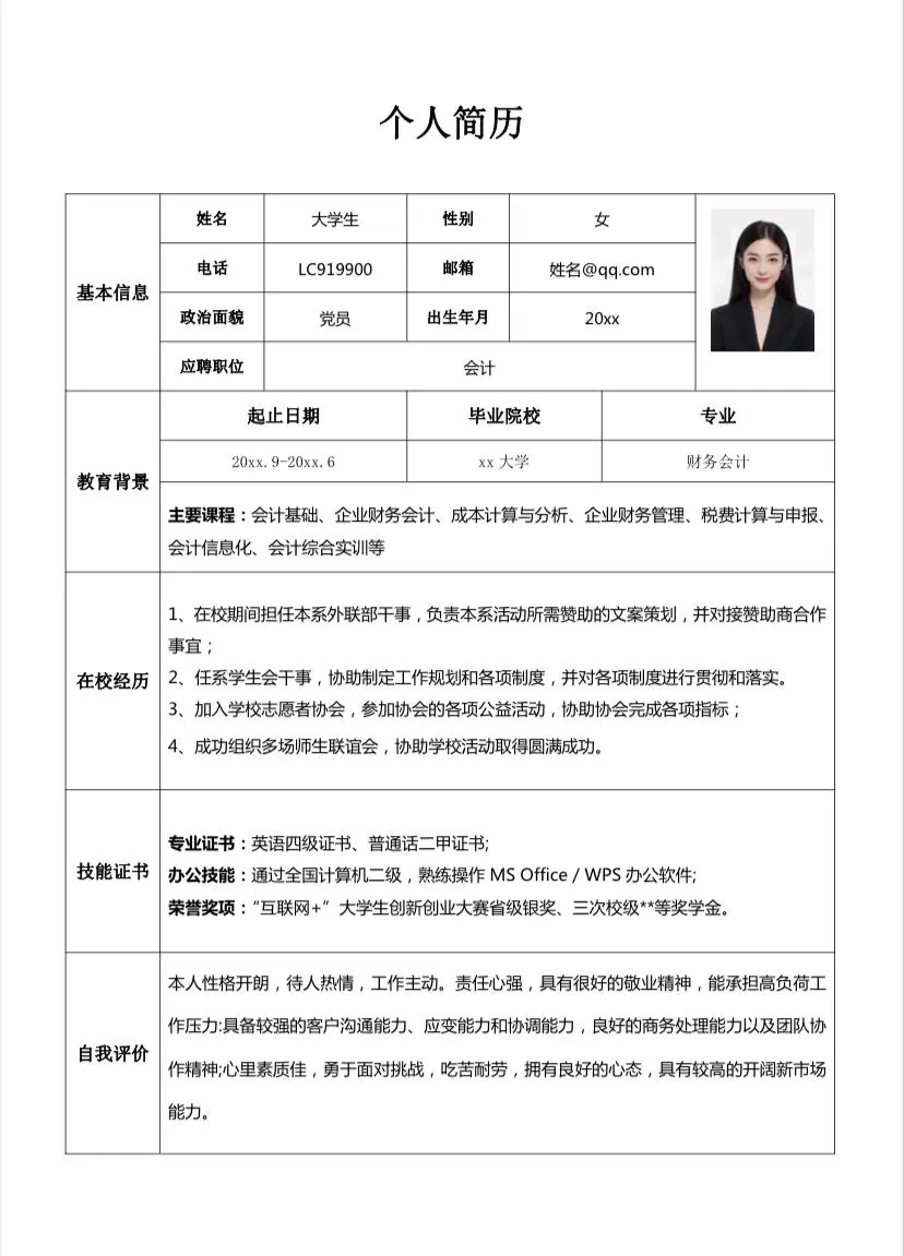通用大学生个人简历模板