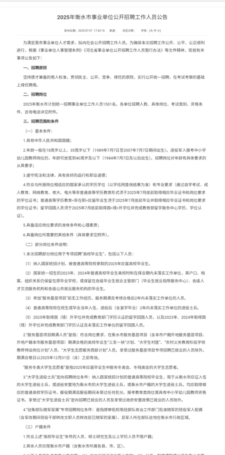 2025年衡水市事业单位公开招聘工作人员公告